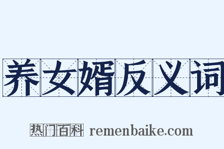 养女婿反义词是什么意思的图片